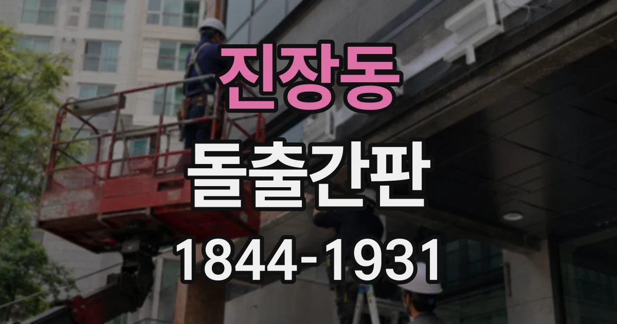 진장동 돌출간판