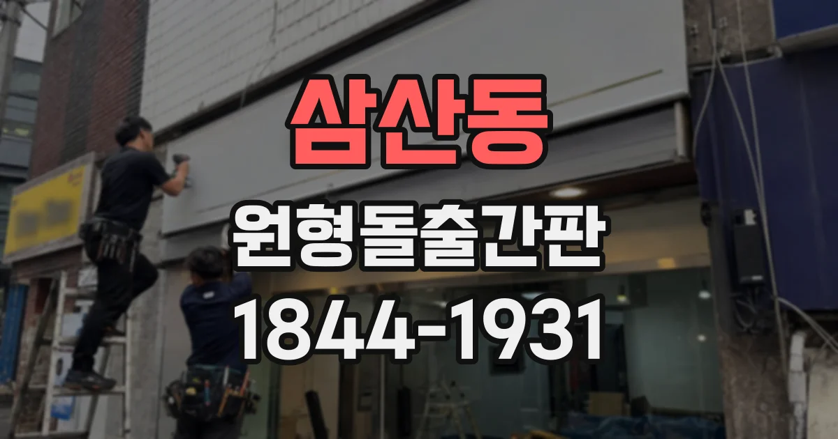 삼산동 원형돌출간판