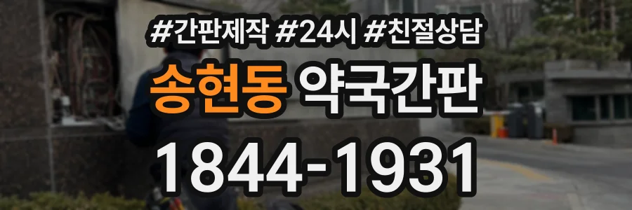 송현동 약국간판 상담 전화 1844-1931