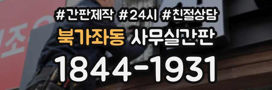 북가좌동 사무실간판 상담 전화 1844-1931