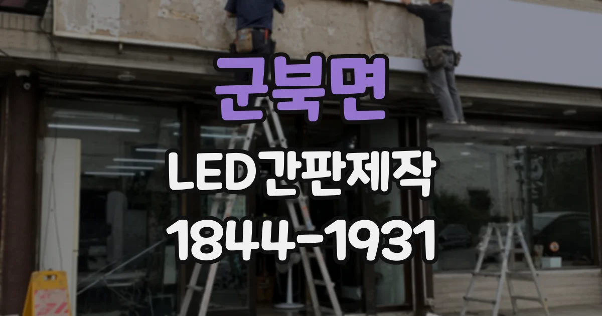 군북면 LED간판제작