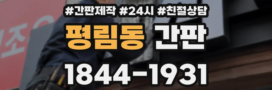 평림동 간판