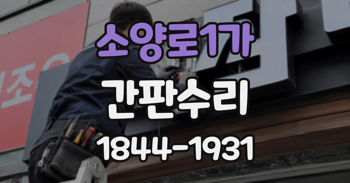 소양로1가 간판수리