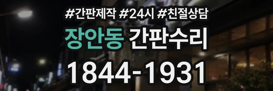 장안동 간판수리 상담 전화 1844-1931