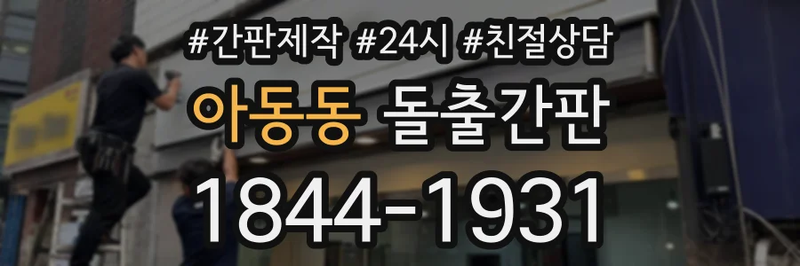 아동동 돌출간판 상담 전화 1844-1931