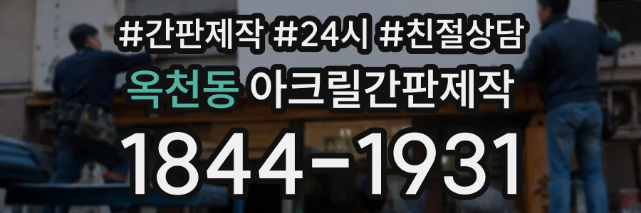 옥천동 아크릴간판제작 상담 전화 1844-1931