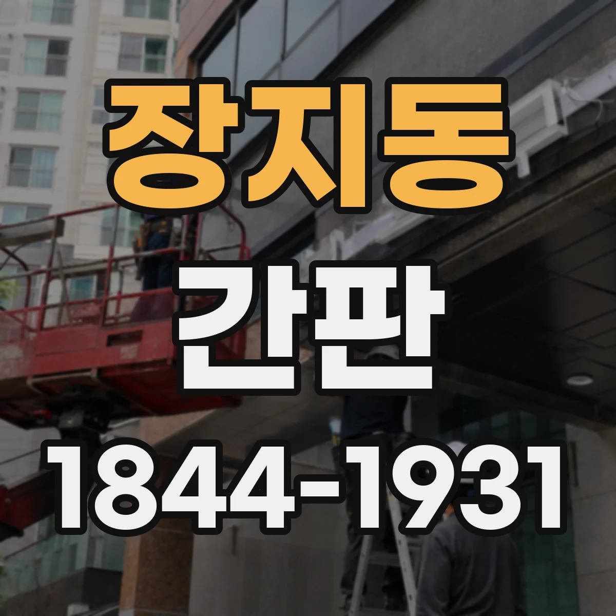 장지동 간판
