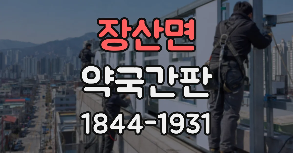 장산면 약국간판