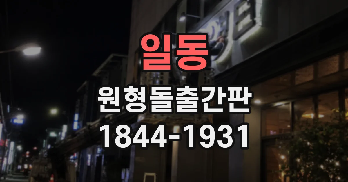 일동 원형돌출간판