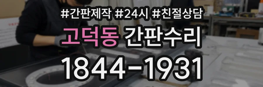 고덕동 간판수리 상담 전화 1844-1931