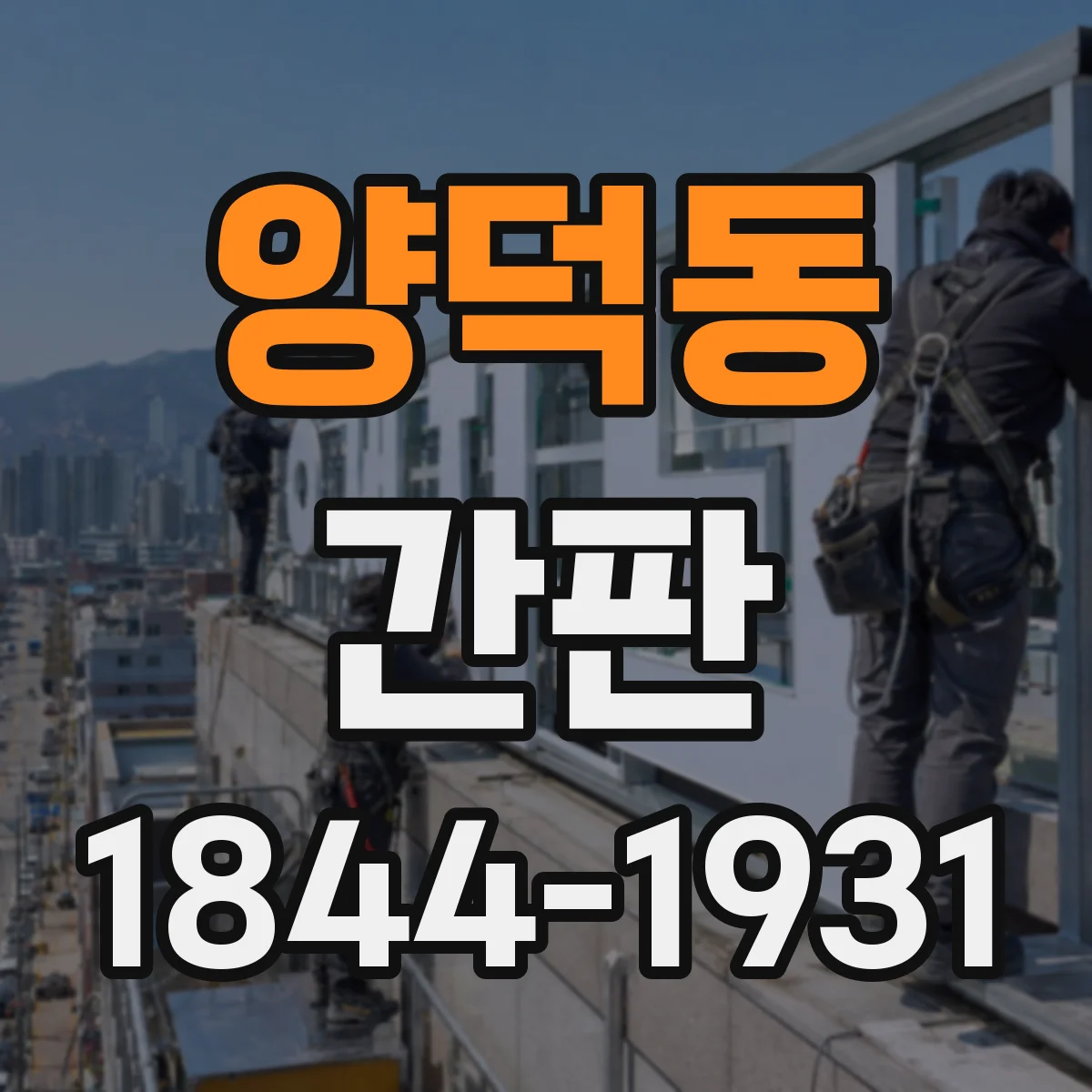 양덕동 간판