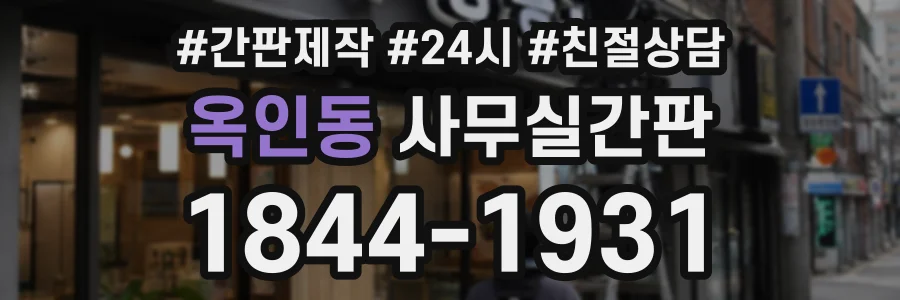 옥인동 사무실간판 상담 전화 1844-1931