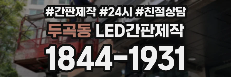 두곡동 LED간판제작 상담 전화 1844-1931