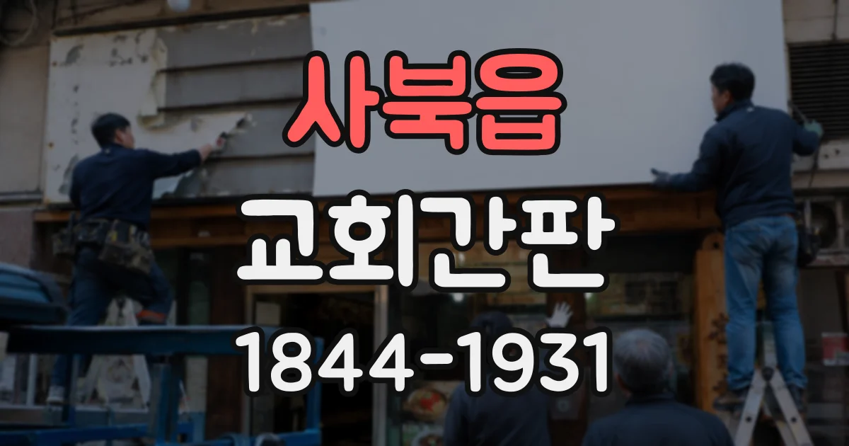 사북읍 교회간판