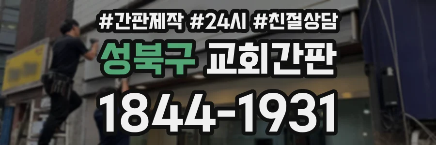 성북구 교회간판 상담 전화 1844-1931