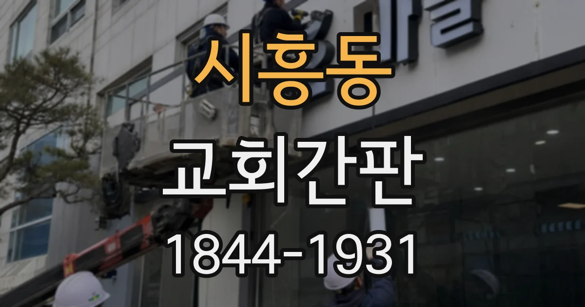 시흥동 교회간판