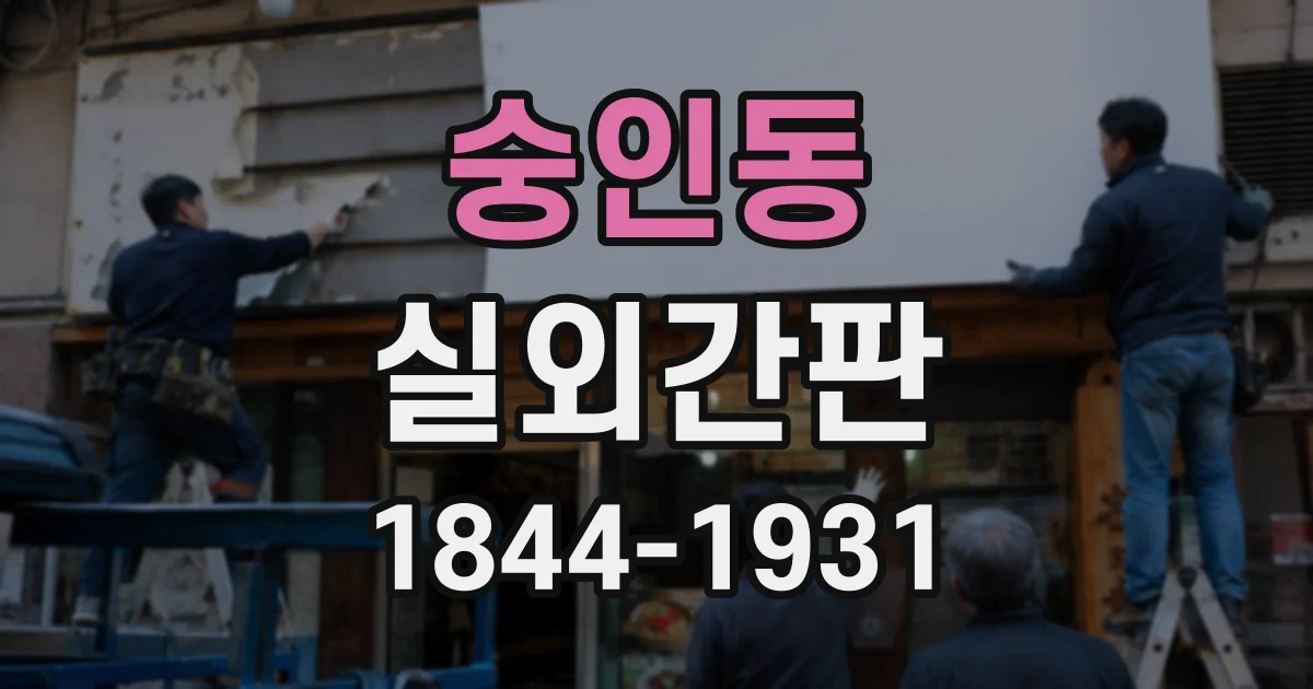 숭인동 실외간판