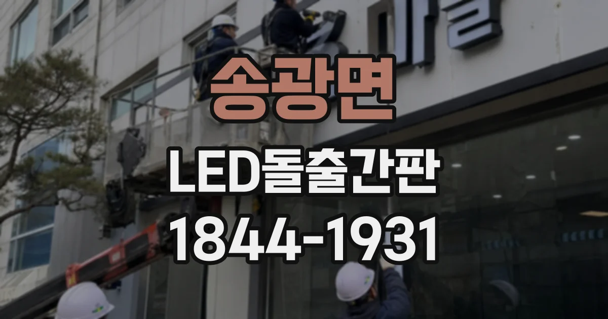 송광면 LED돌출간판