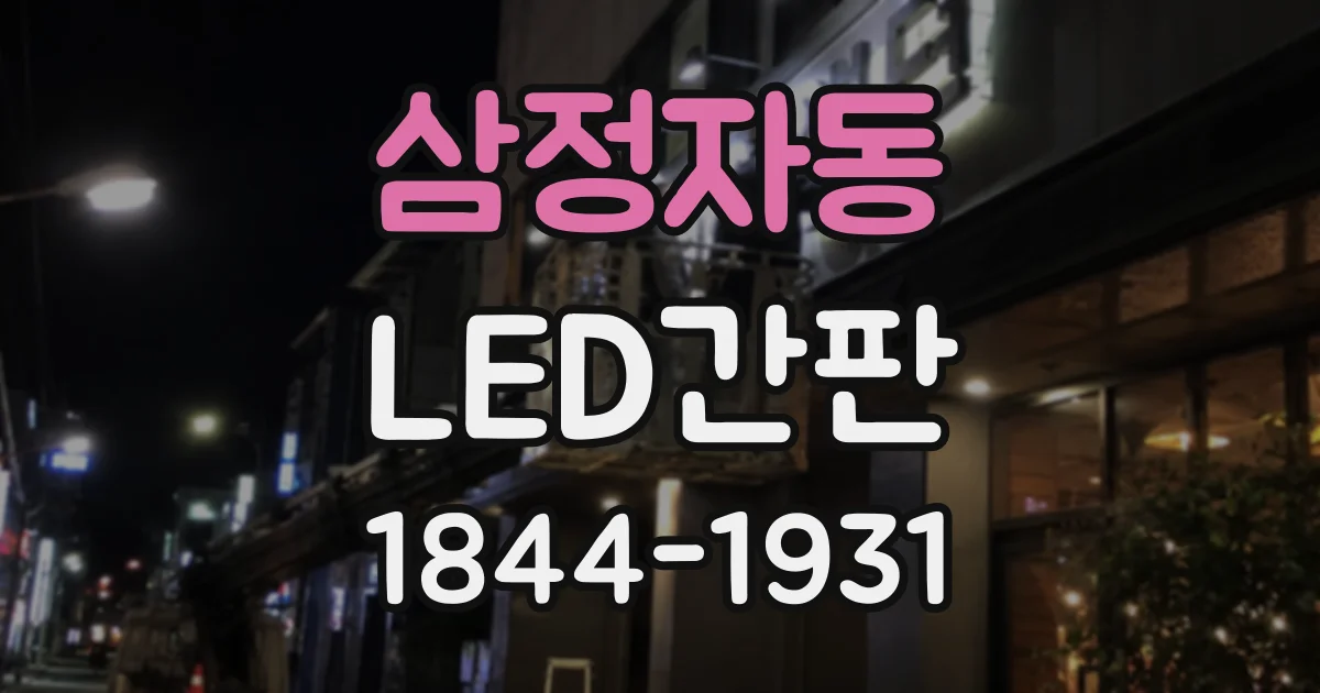 삼정자동 LED간판