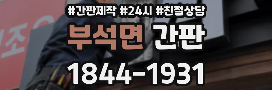 부석면 간판