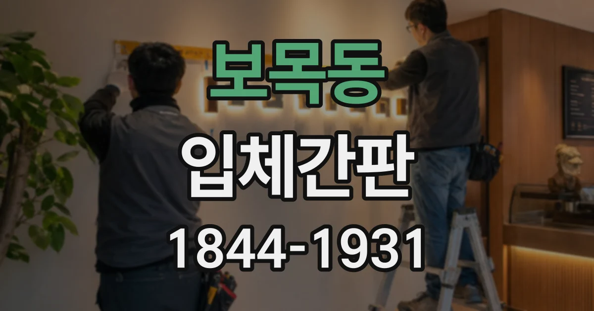 보목동 입체간판