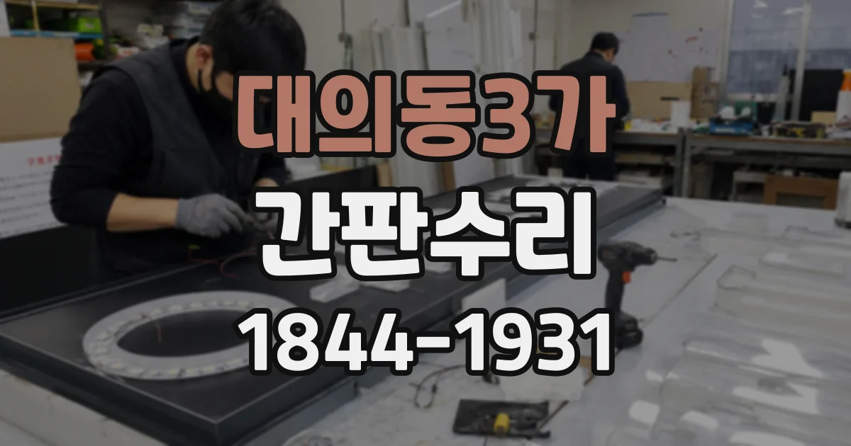 대의동3가 간판수리