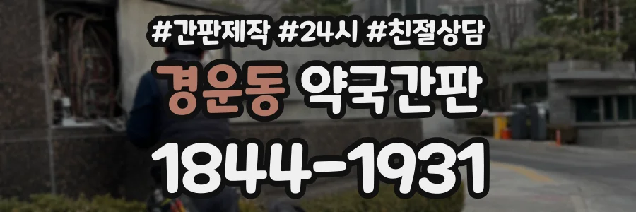 경운동 약국간판 상담 전화 1844-1931