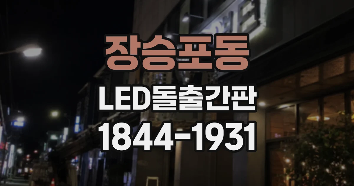 장승포동 LED돌출간판
