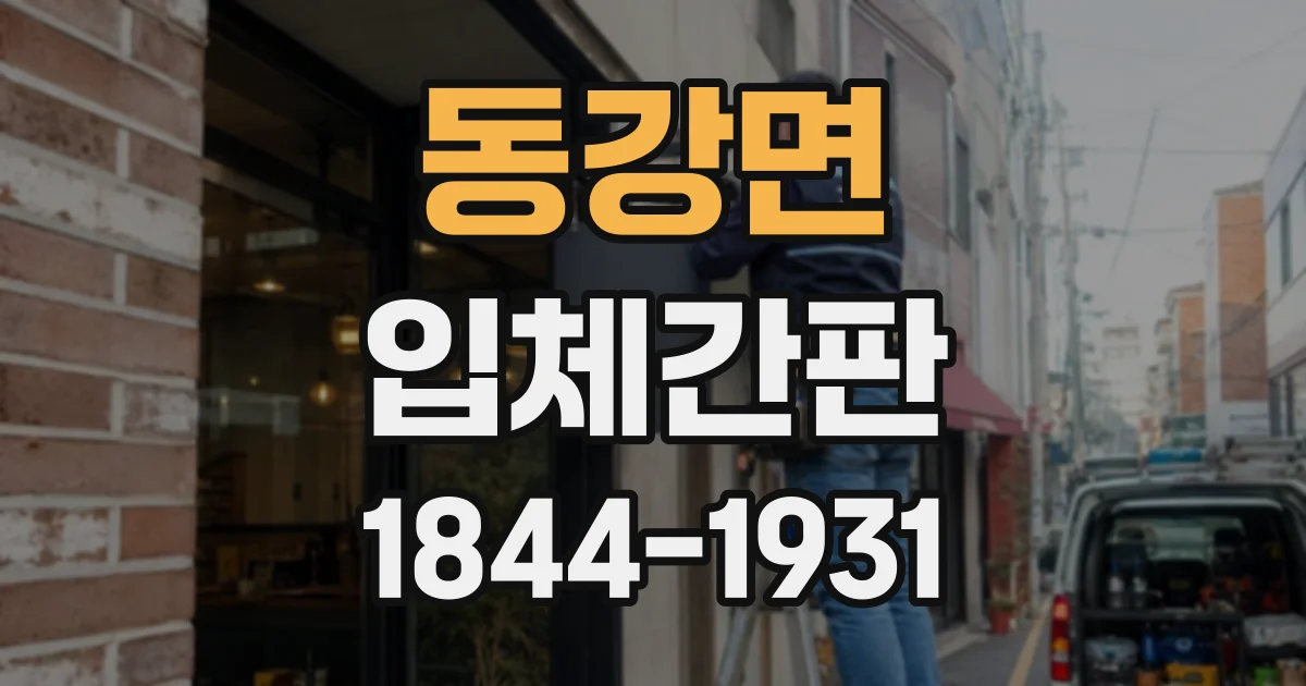 동강면 입체간판