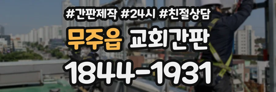 무주읍 교회간판 상담 전화 1844-1931