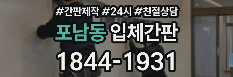 포남동 입체간판 상담 전화 1844-1931
