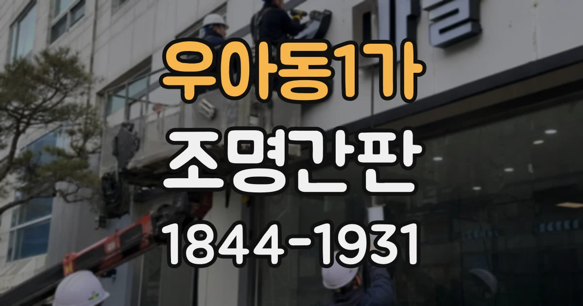우아동1가 조명간판