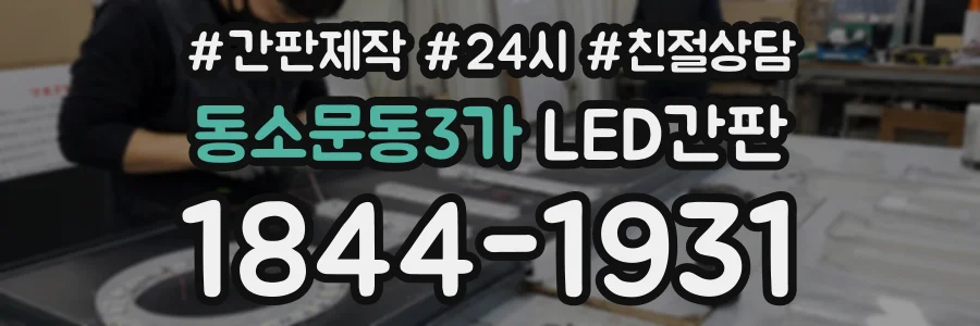 동소문동3가 LED간판 상담 전화 1844-1931