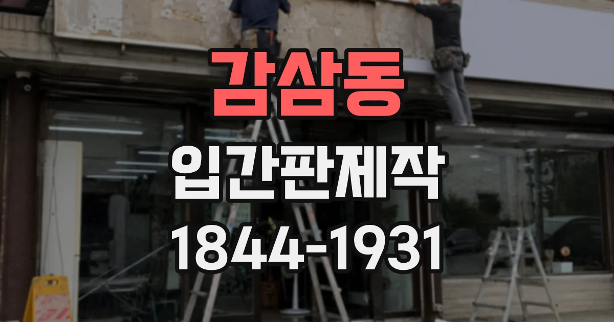감삼동 입간판제작