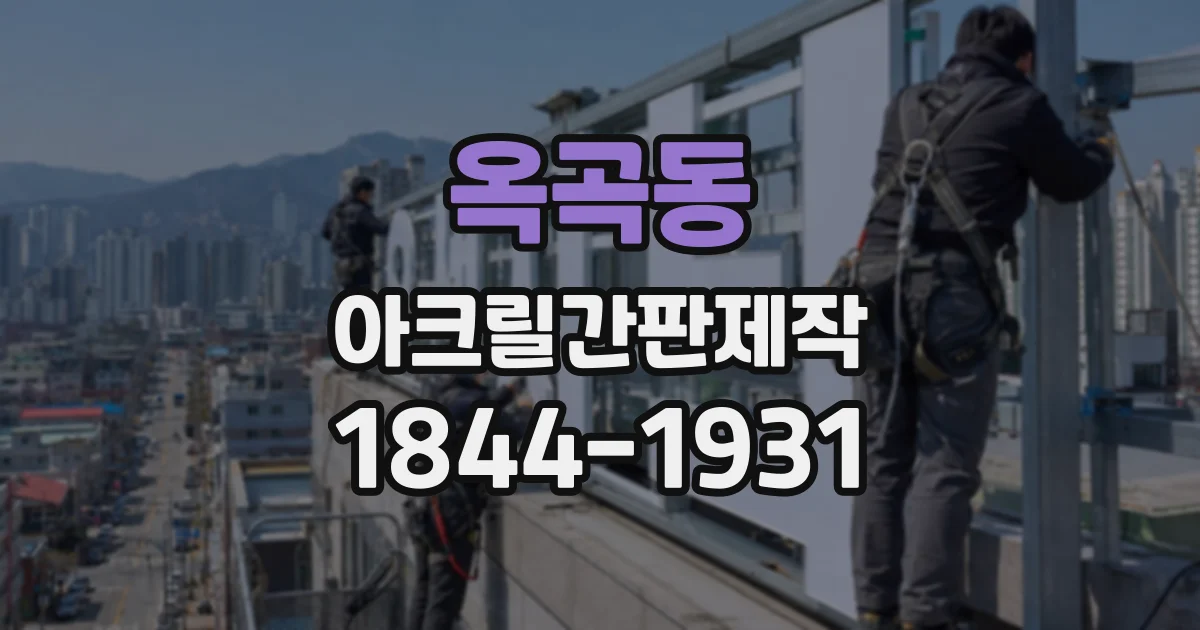 옥곡동 아크릴간판제작