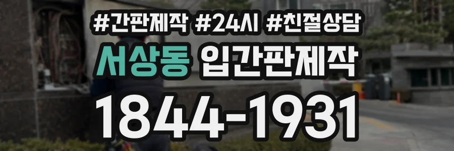 서상동 입간판제작 상담 전화 1844-1931