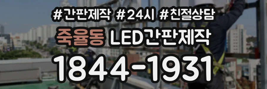 죽율동 LED간판제작 상담 전화 1844-1931