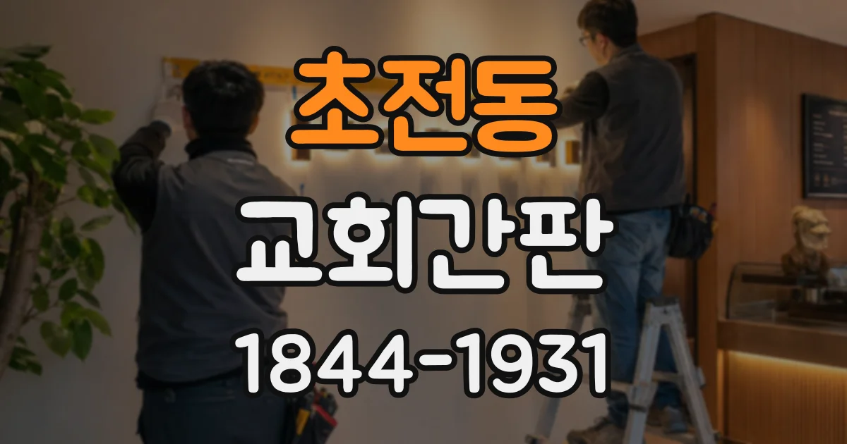 초전동 교회간판