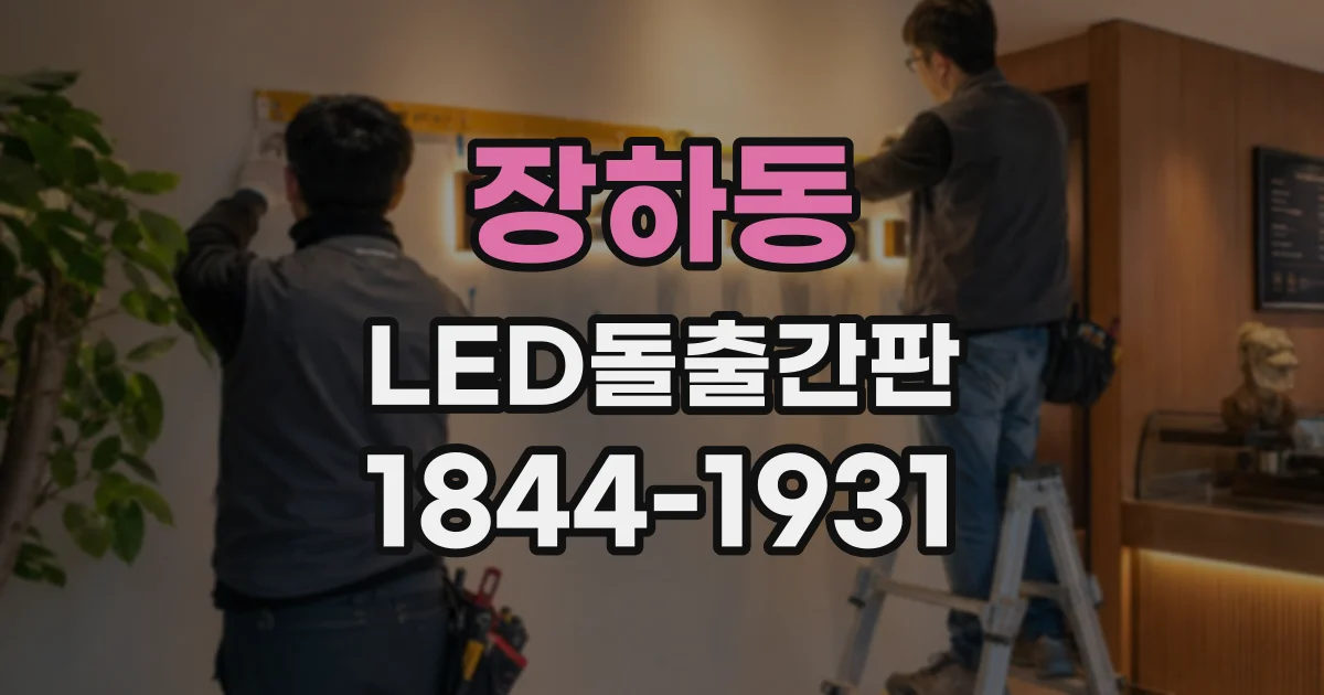 장하동 LED돌출간판