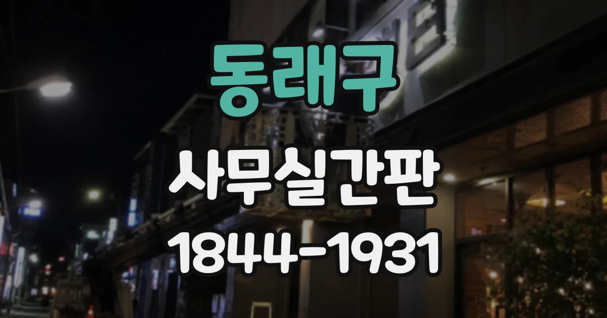 동래구 사무실간판