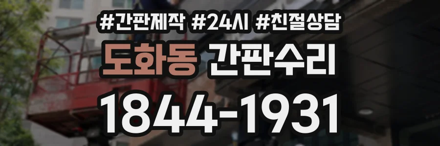 도화동 간판수리 상담 전화 1844-1931