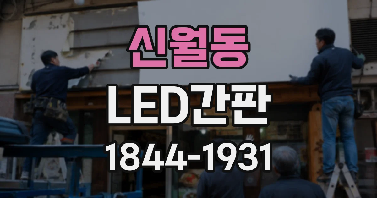 신월동 LED간판