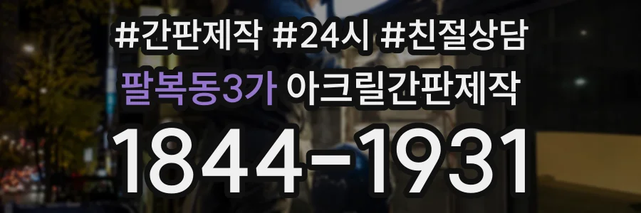 팔복동3가 아크릴간판제작 상담 전화 1844-1931