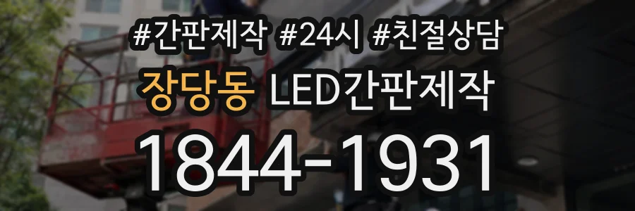 장당동 LED간판제작 상담 전화 1844-1931