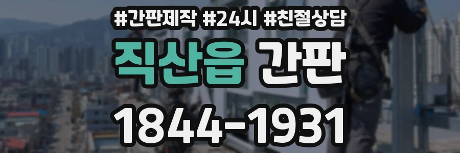 직산읍 간판