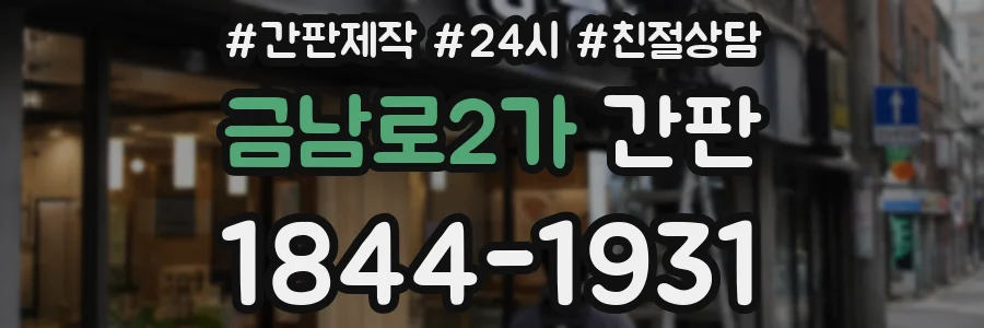 금남로2가 간판