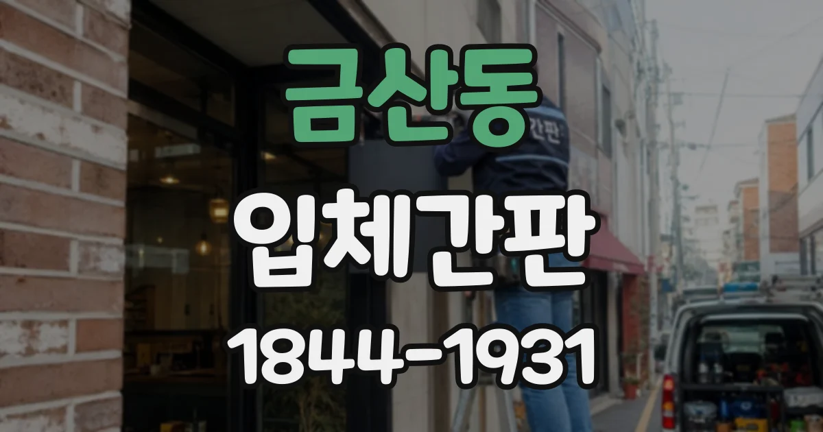 금산동 입체간판