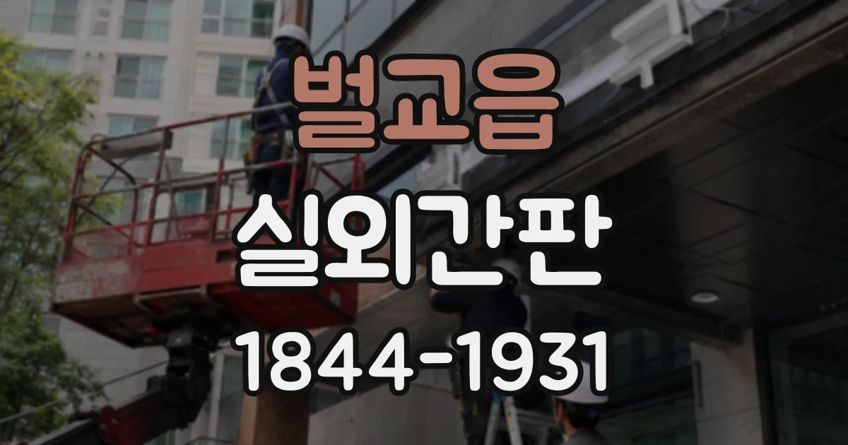 벌교읍 실외간판