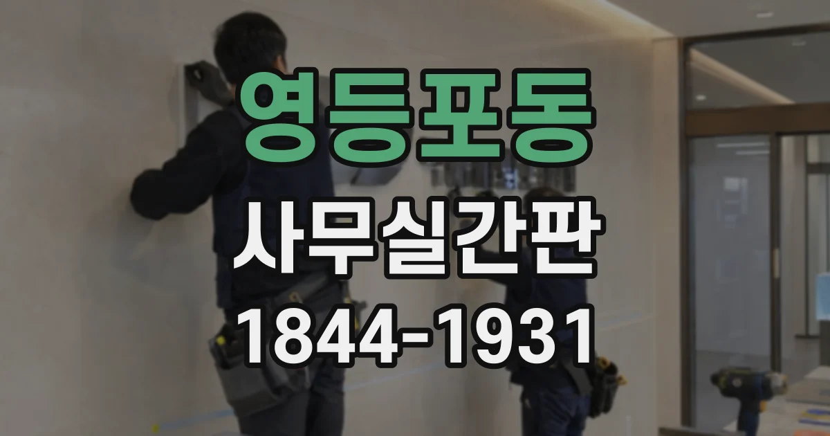 영등포동 사무실간판