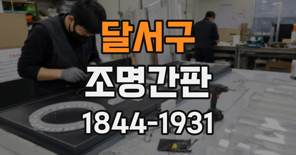 달서구 조명간판